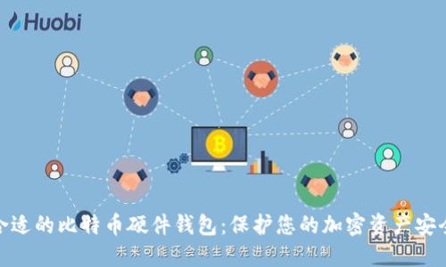 选择合适的比特币硬件钱包：保护您的加密资产安全之道