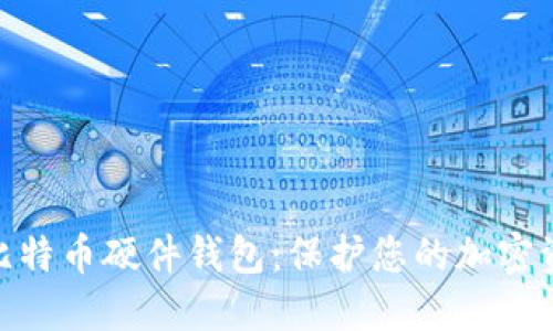 选择合适的比特币硬件钱包：保护您的加密资产安全之道