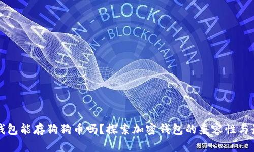 以太坊钱包能存狗狗币吗？探索加密钱包的兼容性与最佳选择