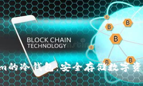giaotiTokenim的冷钱包：安全存储数字资产的最佳选择