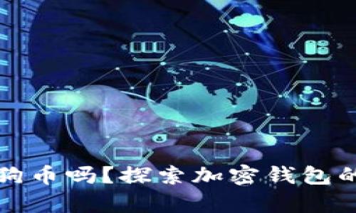 以太坊钱包能存狗狗币吗？探索加密钱包的兼容性与最佳选择