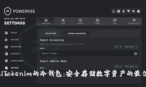 giaotiTokenim的冷钱包：安全存储数字资产的最佳选择
