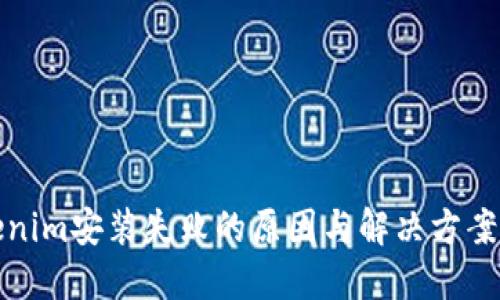 Tokenim安装失败的原因与解决方案详解