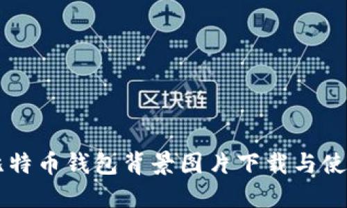 高清比特币钱包背景图片下载与使用指南