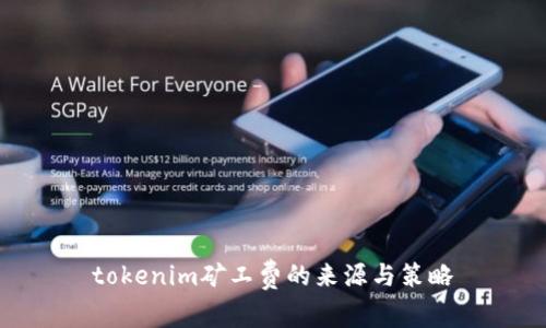 tokenim矿工费的来源与策略