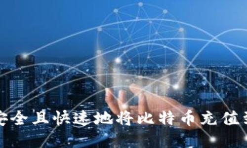 如何安全且快速地将比特币充值到钱包