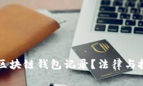 警察能否查阅区块链钱包记录？法律与技术的结合解析