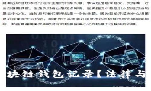 警察能否查阅区块链钱包记录？法律与技术的结合解析