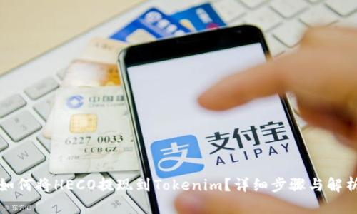 如何将HECO提现到Tokenim？详细步骤与解析