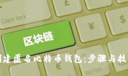 如何创建匿名比特币钱包：步骤与技巧解析