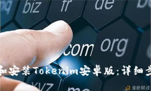 如何下载和安装Tokenim安卓版：详细步骤与技巧
