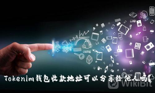 Tokenim钱包收款地址可以分享给他人吗？