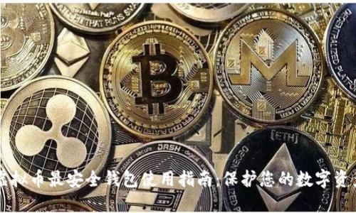 虚拟币最安全钱包使用指南：保护您的数字资产