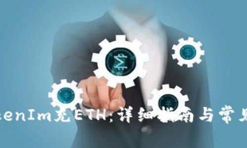 如何为TokenIm充ETH：详细指南与常见问题解答