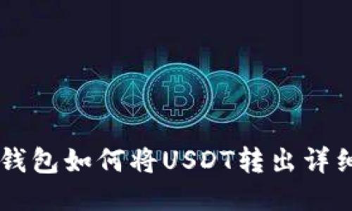 币安钱包如何将USDT转出详细指南