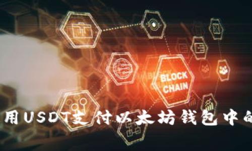 : 如何使用USDT支付以太坊钱包中的矿工费？
