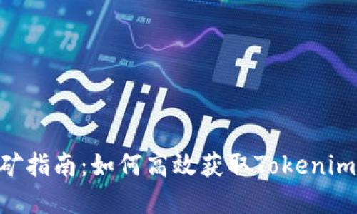 Tokenim挖矿指南：如何高效获取Tokenim的加密收益