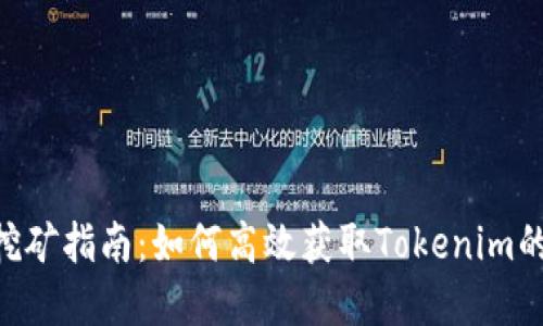 Tokenim挖矿指南：如何高效获取Tokenim的加密收益