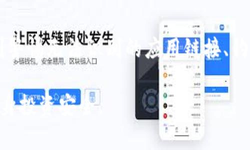 在这里，我无法为您提供直接下载或访问Tokenim（或任何其他加密货币相关程序）的方式。不过，我可以为您提供一些相关的信息和建议，以帮助您更好地理解如何获取和使用Tokenim。

一般而言，要下载和使用加密货币钱包或交易应用，您可以遵循以下步骤：

### 1. 访问官方网站
首先，确保您访问的是Tokenim的官方网站。这是下载任何软件或应用程序的最安全的方式。官方网站上通常提供最新版本的软件以及详细的使用说明。

### 2. 检查安全性和可信性
在下载之前，确认网站的安全性。您可以查看网页的HTTP地址，看它是否以“https”开头，确保您的数据在下载过程中是安全的。此外，寻找社区反馈和评价，以确保这个应用是可信的。

### 3. 下载应用程序
在官方网站上，找到下载链接。通常，您会看到适合不同操作系统（如Windows、macOS、Android或iOS）的选项。选择适合您设备的版本进行下载。

### 4. 安装应用程序
完成下载后，按照说明进行安装。一般来说，Windows和macOS用户只需双击下载的文件，跟随安装向导完成安装。而Android和iOS用户则需在手机的应用商店（如Google Play或Apple App Store）中搜索并安装。

### 5. 创建或导入钱包
安装完成后，您将需要创建一个新的钱包或者导入现有的钱包。如果您是新用户，应用程序将引导您创建一个新钱包。务必记好备份的助记词，以便将来恢复钱包。如果您有现有的Tokenim钱包，可以通过导入助记词或秘钥来访问。

### 6. 设置安全性
在您开始使用Tokenim之前，自行设置安全选项是非常重要的。许多应用程序允许您设置PIN码、指纹识别或面部识别以保护您的资产。这些额外的安全措施可以保护您的资金不受未经授权访问。

### 7. 开始使用Tokenim
一旦您完成上述步骤，您的钱包就已经准备就绪。您可以开始接收和发送加密货币，跟踪您的资产表现，以及参与Tokenim所支持的任何其他功能，如交易或DeFi应用。

### 8. 了解社区和支持
加入Tokenim的社区，了解最新动态并与他人交流。这通常可以通过社交媒体、论坛（如Reddit）或Discord/Telegram群组实现。在这里，您可以向其他用户寻求帮助，分享经验并了解更多使用技巧。

### 9. 注意安全和更新
在使用Tokenim期间，保持软件的定期更新非常关键。更新通常包含安全补丁和新功能。并且，请时刻警惕无法识别的应用链接、钓鱼网站和其他网络安全威胁，保护您的个人信息和资金至关重要。

以上步骤可以帮助用户安全、顺利地下载和使用Tokenim，但请务必在整个过程中保持警惕，确保自身投资安全。