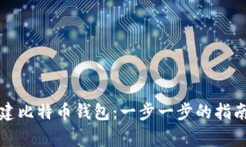 如何自己创建比特币钱包：一步一步的指南及注意事项
