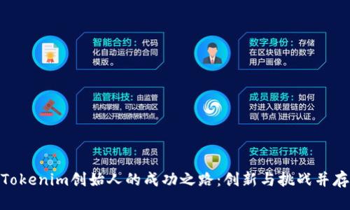 Tokenim创始人的成功之路：创新与挑战并存