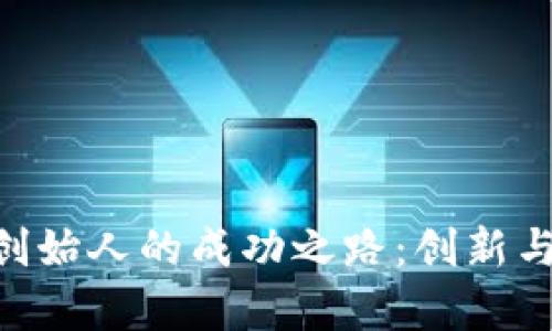 Tokenim创始人的成功之路：创新与挑战并存