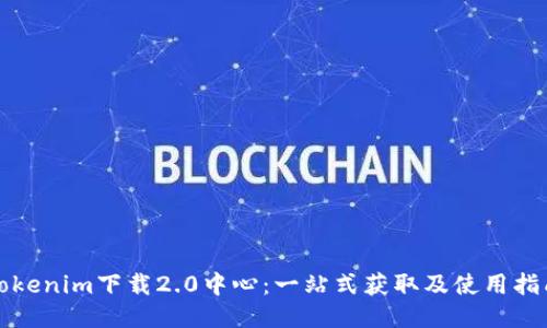 Tokenim下载2.0中心：一站式获取及使用指南