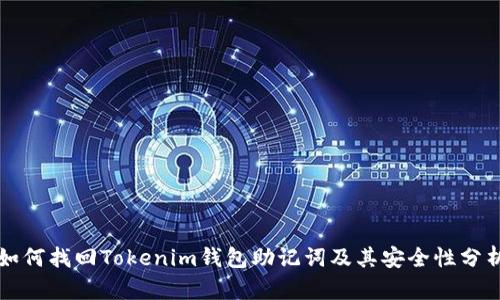 如何找回Tokenim钱包助记词及其安全性分析
