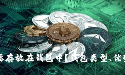 比特币为什么要存放在钱包中？钱包类型、优势与安全性解析