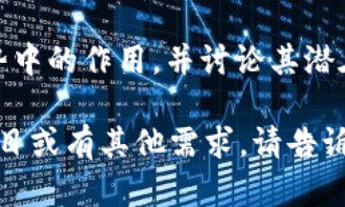 当然可以提供一些关于tokenim的测试题目。以下是一些可能的题目，适合用于考察对tokenim相关概念、功能和应用的理解。

### 测试题目

#### 一、选择题

1. **Tokenim是专注于哪种技术的项目？**
   A) 人工智能  
   B) 区块链  
   C) 云计算  
   D) 数据科学  

2. **在Tokenim平台上，用户最常用的数字资产是哪一种？**
   A) 比特币  
   B) 以太坊  
   C) Tokenim原生代币  
   D) 稳定币  

3. **Tokenim的核心功能是什么？**
   A) 交易数据分析  
   B) 数字资产管理  
   C) 社交媒体整合  
   D) 金融模型研究  

#### 二、填空题

4. Tokenim平台允许用户创建和管理他们的_______。
   
5. 在Tokenim上，用户可以通过_______来交易数字资产。

6. Tokenim支持多种类型的_______，包括NFTs和代币。

#### 三、简答题

7. 请简要解释Tokenim如何支持去中心化金融（DeFi）应用。

8. 讨论Tokenim平台在促进数字资产流通方面的优势。

9. 描述如何在Tokenim上创建自己的代币，并举例说明其可能的用途。

#### 四、综合分析题

10. 请分析Tokenim在区块链技术发展的未来趋势中的作用，并讨论其潜在影响。

希望这些题目对你的测试有所帮助。如需更多的题目或有其他需求，请告诉我！