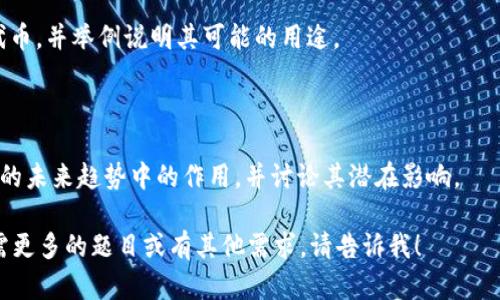 当然可以提供一些关于tokenim的测试题目。以下是一些可能的题目，适合用于考察对tokenim相关概念、功能和应用的理解。

### 测试题目

#### 一、选择题

1. **Tokenim是专注于哪种技术的项目？**
   A) 人工智能  
   B) 区块链  
   C) 云计算  
   D) 数据科学  

2. **在Tokenim平台上，用户最常用的数字资产是哪一种？**
   A) 比特币  
   B) 以太坊  
   C) Tokenim原生代币  
   D) 稳定币  

3. **Tokenim的核心功能是什么？**
   A) 交易数据分析  
   B) 数字资产管理  
   C) 社交媒体整合  
   D) 金融模型研究  

#### 二、填空题

4. Tokenim平台允许用户创建和管理他们的_______。
   
5. 在Tokenim上，用户可以通过_______来交易数字资产。

6. Tokenim支持多种类型的_______，包括NFTs和代币。

#### 三、简答题

7. 请简要解释Tokenim如何支持去中心化金融（DeFi）应用。

8. 讨论Tokenim平台在促进数字资产流通方面的优势。

9. 描述如何在Tokenim上创建自己的代币，并举例说明其可能的用途。

#### 四、综合分析题

10. 请分析Tokenim在区块链技术发展的未来趋势中的作用，并讨论其潜在影响。

希望这些题目对你的测试有所帮助。如需更多的题目或有其他需求，请告诉我！