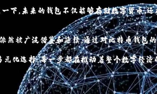   最早的虚拟币钱包：探寻比特币的起源与发展 / 

 guanjianci 虚拟币钱包, 比特币, 加密货币 /guanjianci 

引言
在数字货币的世界中，虚拟币钱包是每一位投资者和使用者不容忽视的核心工具。尽管今天的加密货币市场繁荣如火，种类繁多，但追溯历史，最早的虚拟币钱包无疑与比特币密切相连。比特币，这一全球范围内最知名的加密货币，其钱包的概念为数字货币的流通和交易奠定了基础。那么，究竟哪个虚拟币钱包最早？在接下来的内容中，将为大家详细讲解这一话题，以及其背后的历史和技术发展。

比特币发展背景
要回答哪个虚拟币钱包最早，我们需要先了解比特币的诞生背景。比特币于2009年正式发布，由一个名为中本聪（Satoshi Nakamoto）的神秘个体或团队创建。他们的目标是建立一种去中心化、无需信任的数字货币系统。比特币的发布伴随而来的是其对应的钱包——比特币钱包，这也是后续虚拟币钱包发展的雏形。

比特币钱包的种类
在比特币发布后，首先推出的比特币钱包是官方钱包，即 Bitcoin Core。它是一个桌面钱包，用户必须下载整个区块链以实现功能。这种钱包虽然安全性高，但对于普通用户而言，安装和使用起来却相对复杂。随着时间的推移，出现了许多种类的钱包，包括在线钱包、移动钱包和硬件钱包等，为用户提供了更便捷的选择。

比特币钱包的演变
比特币钱包的演变是为了适应不断增长的用户需求和技术进步。最早的比特币钱包只是一个简单的应用，用户通过它发送和接收比特币。然而，随着用户基数的增加，安全性和用户体验成为了需要重点考虑的因素。后续开发的各种钱包，在这方面进行了许多创新和改进。

虚拟币钱包的安全性
安全性是用户选择虚拟币钱包时最为关注的因素之一。早期的比特币钱包由于缺乏完善的安全措施，容易受到黑客攻击和盗窃。然而，随着技术的发展，众多钱包逐步引入了多重验证、生物识别等先进的安全机制，以保护用户资产的安全。

多样化的钱包选择
今天的市场不仅提供比特币钱包，还扩展到其他加密货币的钱包选择。如以太坊、瑞波币等都有相应的支持钱包，而这些钱包在功能和设计上也开始趋向多样化。例如，一些钱包现在支持内置交易功能，使用户可以在钱包内直接兑换不同的币种，提升了用户的方便性和体验感。

用户体验的重要性
虚拟币钱包的成功与用户体验密不可分。最早的比特币钱包，由于界面简陋且操作复杂，导致许多新用户在使用上感到困惑。因此，许多新兴的钱包厂商意识到了这一点，致力于设计更加人性化和直观的界面，吸引更多用户使用。

未来的发展趋势
展望未来，虚拟币钱包的发展将不可避免地与区块链技术进步相结合。随着去中心化金融（DeFi）和非同质化代币（NFT）的流行，数字钱包的功能也将趋向更加丰富和全面。想象一下，未来的钱包不仅能够存储数字货币，还能管理用户的数字资产，甚至参与到智能合约中，成为理财的一部分。

总结
在虚拟币的发展历程中，比特币钱包作为起始的代表，毋庸置疑，为后来的虚拟币钱包奠定了基础。虽然如今市场上存在众多类型的钱包，但比特币钱包的设计理念和技术创新依然被广泛借鉴和延续。通过对比特币钱包的了解，我们更能够认识到虚拟币市场的复杂性以及未来可能的发展方向。

无论你是刚刚进入数字货币市场的新人，还是深耕多年的投资者，了解虚拟币钱包的历史和种类，都是确保你在数字货币领域成功的重要一步。从最早的比特币钱包到现在的多元化选择，每一步都在推动着整个数字经济的进化。

随着时间的推移，虚拟币钱包的技术将持续演进，而我们只需保持敏锐的视角和开放的心态，迎接每一次行业革新的可能性。
