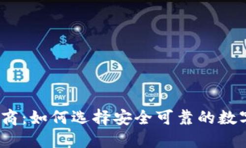 USDT钱包承兑商：如何选择安全可靠的数字货币交易平台