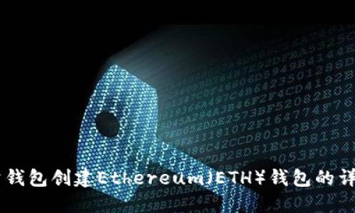 im托肯钱包创建Ethereum（ETH）钱包的详细指南