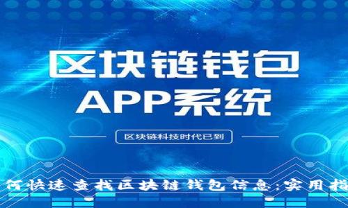 如何快速查找区块链钱包信息：实用指南