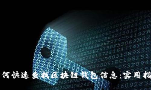 如何快速查找区块链钱包信息：实用指南