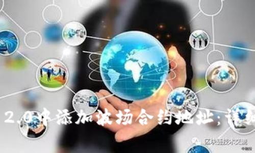 如何在TokenIM 2.0中添加波场合约地址：详细步骤与注意事项