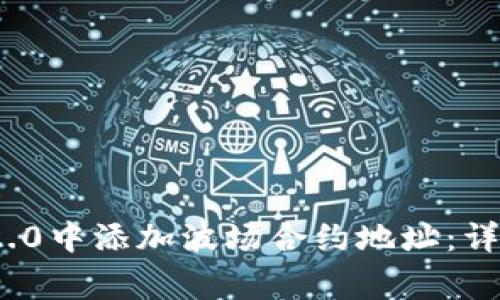 如何在TokenIM 2.0中添加波场合约地址：详细步骤与注意事项