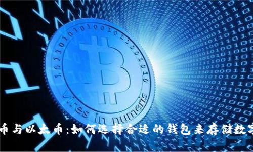 比特币与以太币：如何选择合适的钱包来存储数字货币