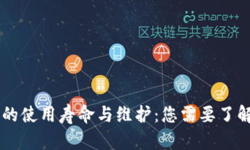 IM硬件钱包的使用寿命与维护：您需要了解的全部信息
