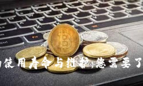 IM硬件钱包的使用寿命与维护：您需要了解的全部信息