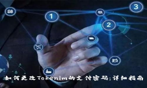 如何更改Tokenim的支付密码：详细指南