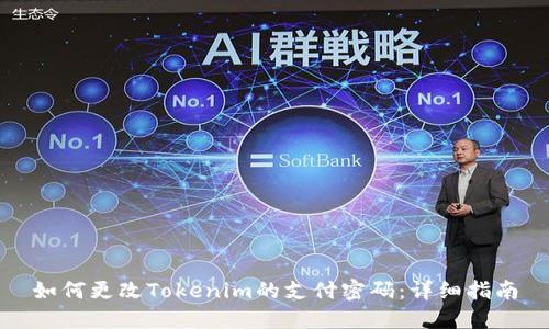 如何更改Tokenim的支付密码：详细指南