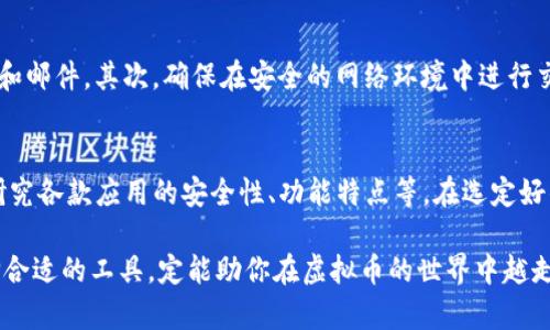 baioti苹果用户如何下载虚拟币钱包收款码应用程序：详细指南与推荐/baioti
虚拟币钱包, 收款码, 苹果手机应用/guanjianci

引言
在数字货币时代，虚拟币钱包成为了每个投资者和交易者的必备工具。苹果用户若想在手机上使用虚拟币钱包，一款好的应用程序无疑是非常重要的。在这篇文章中，我们将详细探讨如何选择和下载适合的虚拟币钱包收款码应用程序，并提供一些推荐的选项。

虚拟币钱包的定义及功能
虚拟币钱包，是用于存储、接收和发送各种数字货币的应用程序或硬件。这些钱包可以根据用户的需求分为热钱包和冷钱包两种类型。热钱包可以方便地进行交易，但相对而言安全性较低，而冷钱包则更为安全，适合长期存储。
即便如此，选择合适的钱包也显得尤为重要。在本节中，我们将探讨虚拟币钱包的基本功能，包括收款码生成、历史交易记录、市场行情分析等。通过这些功能，用户可以更好地管理和使用他们的数字资产。

下载虚拟币钱包收款码应用的途径
苹果用户下载虚拟币钱包应用程序主要通过App Store。首先，确保你的设备已经更新至最新版本的iOS系统，这样可以避免在下载过程中出现兼容性问题。接下来，打开App Store并在搜索框中输入“虚拟币钱包”或“加密货币钱包”，此时你会看到多个相关的应用程序列表。

选择合适的虚拟币钱包
在筛选应用程序时，用户需要关注几个关键因素。首先是安全性，应用程序必须具备多重身份验证（2FA）和强加密技术。其次是用户评价，查看其他用户对该应用的反馈，可以更全面地了解它的使用体验。此外，钱包的支持币种种类、手续费及用户界面友好性也是关键考量因素。

推荐的虚拟币钱包应用程序
基于市场调研和用户反馈，这里推荐几款适合苹果用户的虚拟币钱包应用。
ul
    listrongCoinbase/strong：作为全球知名的数字货币交易平台，Coinbase不仅支持多种币种的交易，也提供了方便的收款码生成功能，界面简洁易用。/li
    listrongTrust Wallet/strong：这是由Binance支持的一款冷钱包应用，支持多款代币和NFT。其安全性和易用性使其成为用户的热门选择。/li
    listrongExodus/strong：这是一款界面精美且使用方便的虚拟币钱包，同时提供多种资产管理功能和简易的交换功能，适合新手用户。/li
/ul

下载与设置流程
下载和设置虚拟币钱包的流程相对简单。以Coinbase为例，首先在App Store中找到Coinbase应用，点击下载。安装完成后，打开应用并按照指示进行账户创建，通常需要提供邮箱地址和设置密码。完成验证后，用户可以通过提供的收款码接收数字货币。
在设置阶段，建议用户开启多重身份验证，以增加账户的安全性。此外，定期备份和记录恢复短语也非常重要，以防止设备丢失或损坏导致的资产损失。

如何使用收款码进行交易
生成收款码后，用户可以将其分享给朋友或客户，方便他们向你转账。在应用程序中，通常会有“生成收款码”或“接收”选项，点击后即可生成专属的二维码。扫描后，付款方将能够看到你的地址和付款信息，确保交易顺利进行。

注意事项与最佳实践
在使用虚拟币钱包及其收款码功能时，用户需保持警惕，以避免遭遇网络诈骗。首先，对于任何提供个人信息和钱包地址的请求都要谨慎处理，不轻信陌生链接和邮件。其次，确保在安全的网络环境中进行交易，尽量避免使用公共WiFi。最后，定期更新应用程序，及时修补可能存在的安全漏洞。

总结
在数字货币的世界中，选择合适的虚拟币钱包并不是一件简单的事。苹果用户可通过App Store轻松下载并安装各种钱包应用程序，然而在使用之前，需仔细研究各款应用的安全性、功能特点等。在选定好钱包后，合理利用收款码功能进行交易，能够极大提高交易的便利性和效率。通过遵循最佳实践，你能够安全并有效地使用虚拟币钱包，管理好个人的数字资产。

希望这篇文章能够帮助你更好地理解虚拟币钱包的使用方法，期待在数字货币领域能有更好的体验！无论你是数字货币的新手还是有一定经验的投资者，选择合适的工具，定能助你在虚拟币的世界中越走越远。