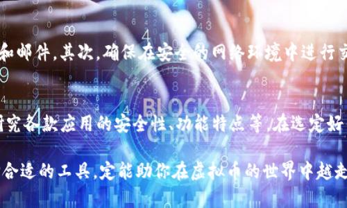 baioti苹果用户如何下载虚拟币钱包收款码应用程序：详细指南与推荐/baioti
虚拟币钱包, 收款码, 苹果手机应用/guanjianci

引言
在数字货币时代，虚拟币钱包成为了每个投资者和交易者的必备工具。苹果用户若想在手机上使用虚拟币钱包，一款好的应用程序无疑是非常重要的。在这篇文章中，我们将详细探讨如何选择和下载适合的虚拟币钱包收款码应用程序，并提供一些推荐的选项。

虚拟币钱包的定义及功能
虚拟币钱包，是用于存储、接收和发送各种数字货币的应用程序或硬件。这些钱包可以根据用户的需求分为热钱包和冷钱包两种类型。热钱包可以方便地进行交易，但相对而言安全性较低，而冷钱包则更为安全，适合长期存储。
即便如此，选择合适的钱包也显得尤为重要。在本节中，我们将探讨虚拟币钱包的基本功能，包括收款码生成、历史交易记录、市场行情分析等。通过这些功能，用户可以更好地管理和使用他们的数字资产。

下载虚拟币钱包收款码应用的途径
苹果用户下载虚拟币钱包应用程序主要通过App Store。首先，确保你的设备已经更新至最新版本的iOS系统，这样可以避免在下载过程中出现兼容性问题。接下来，打开App Store并在搜索框中输入“虚拟币钱包”或“加密货币钱包”，此时你会看到多个相关的应用程序列表。

选择合适的虚拟币钱包
在筛选应用程序时，用户需要关注几个关键因素。首先是安全性，应用程序必须具备多重身份验证（2FA）和强加密技术。其次是用户评价，查看其他用户对该应用的反馈，可以更全面地了解它的使用体验。此外，钱包的支持币种种类、手续费及用户界面友好性也是关键考量因素。

推荐的虚拟币钱包应用程序
基于市场调研和用户反馈，这里推荐几款适合苹果用户的虚拟币钱包应用。
ul
    listrongCoinbase/strong：作为全球知名的数字货币交易平台，Coinbase不仅支持多种币种的交易，也提供了方便的收款码生成功能，界面简洁易用。/li
    listrongTrust Wallet/strong：这是由Binance支持的一款冷钱包应用，支持多款代币和NFT。其安全性和易用性使其成为用户的热门选择。/li
    listrongExodus/strong：这是一款界面精美且使用方便的虚拟币钱包，同时提供多种资产管理功能和简易的交换功能，适合新手用户。/li
/ul

下载与设置流程
下载和设置虚拟币钱包的流程相对简单。以Coinbase为例，首先在App Store中找到Coinbase应用，点击下载。安装完成后，打开应用并按照指示进行账户创建，通常需要提供邮箱地址和设置密码。完成验证后，用户可以通过提供的收款码接收数字货币。
在设置阶段，建议用户开启多重身份验证，以增加账户的安全性。此外，定期备份和记录恢复短语也非常重要，以防止设备丢失或损坏导致的资产损失。

如何使用收款码进行交易
生成收款码后，用户可以将其分享给朋友或客户，方便他们向你转账。在应用程序中，通常会有“生成收款码”或“接收”选项，点击后即可生成专属的二维码。扫描后，付款方将能够看到你的地址和付款信息，确保交易顺利进行。

注意事项与最佳实践
在使用虚拟币钱包及其收款码功能时，用户需保持警惕，以避免遭遇网络诈骗。首先，对于任何提供个人信息和钱包地址的请求都要谨慎处理，不轻信陌生链接和邮件。其次，确保在安全的网络环境中进行交易，尽量避免使用公共WiFi。最后，定期更新应用程序，及时修补可能存在的安全漏洞。

总结
在数字货币的世界中，选择合适的虚拟币钱包并不是一件简单的事。苹果用户可通过App Store轻松下载并安装各种钱包应用程序，然而在使用之前，需仔细研究各款应用的安全性、功能特点等。在选定好钱包后，合理利用收款码功能进行交易，能够极大提高交易的便利性和效率。通过遵循最佳实践，你能够安全并有效地使用虚拟币钱包，管理好个人的数字资产。

希望这篇文章能够帮助你更好地理解虚拟币钱包的使用方法，期待在数字货币领域能有更好的体验！无论你是数字货币的新手还是有一定经验的投资者，选择合适的工具，定能助你在虚拟币的世界中越走越远。