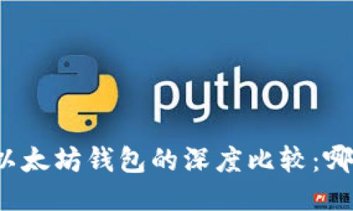 波场钱包与以太坊钱包的深度比较：哪个更适合你？