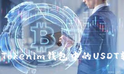 如何安全地将Tokenim钱包中的USDT转出？完整指南