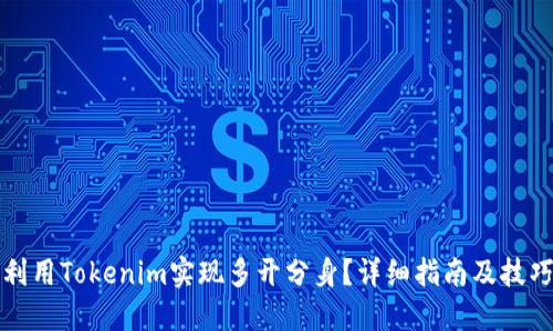 如何利用Tokenim实现多开分身？详细指南及技巧分享