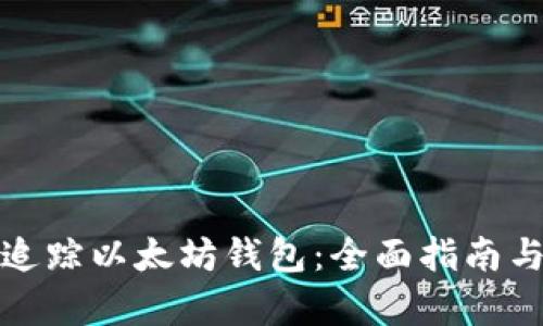 如何有效追踪以太坊钱包：全面指南与实用工具