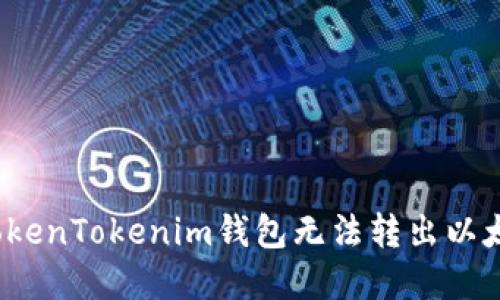如何解决TokenTokenim钱包无法转出以太坊的问题？